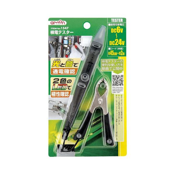 amon（エーモン） 検電テスター 通電確認 2色のLEDで極性確認 DC6V