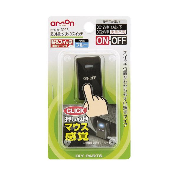 amon 貼り付けクリックスイッチ ON-OFF DC12V・1A 発光色/ブルー