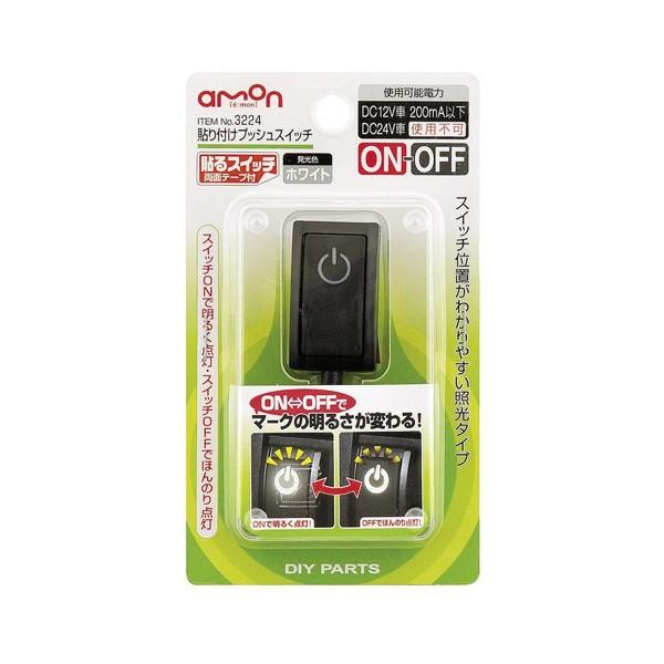 貼り付けプッシュスイッチ On Off Dc12v 0ma コード約30cm 発光色ホワイト 両面テープ付 エーモン Amon 3224 カー用品のホットロード春日井西店 通販 Yahoo ショッピング