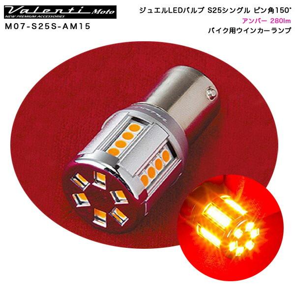 ヴァレンティ（VALENTI） ジュエルLEDバルブ S25シングル ピン角150