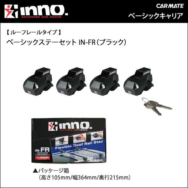 INNO 品番INFR 4個 楽天市場】カーメイト INFR フレキシブルステーセットFR INNO