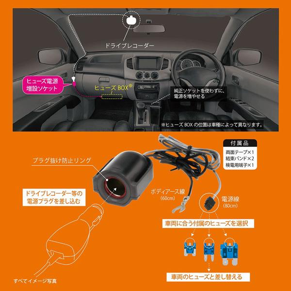 ヒューズ電源 増設ソケット ドライブレコーダー用 平型・ミニ平型・低背ヒューズ対応 プラグ抜け防止 DC12/24V車 カーメイト CZ482｜hotroad｜04