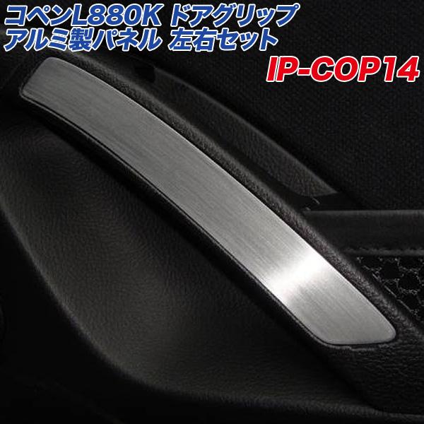 ダイハツ コペン L880K ドアグリップ アルミ製パネル 左右セット