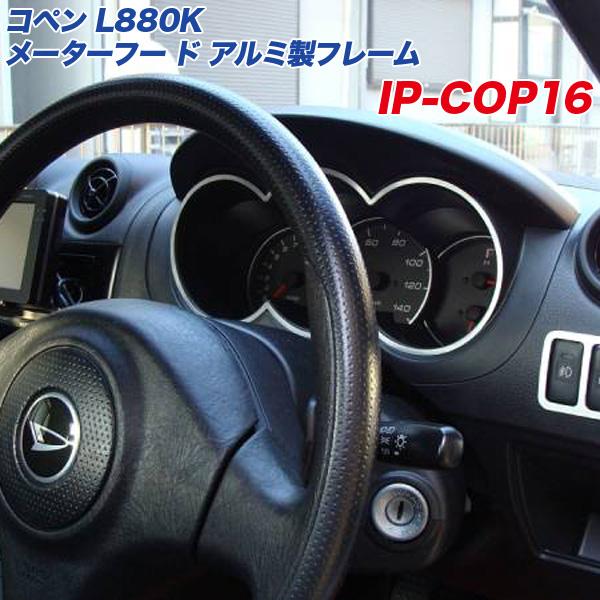 P最大14倍 10/11限定】ダイハツ コペン L880K メーターフー ド アルミ