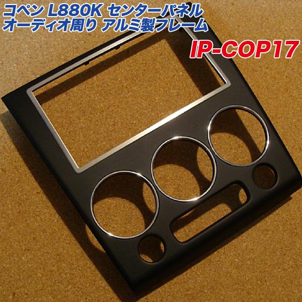 L880K コペン オーディオパネル アルティメットエディション用 ダイハツ コペン L880K センターパネル オーディオ周り アルミ製