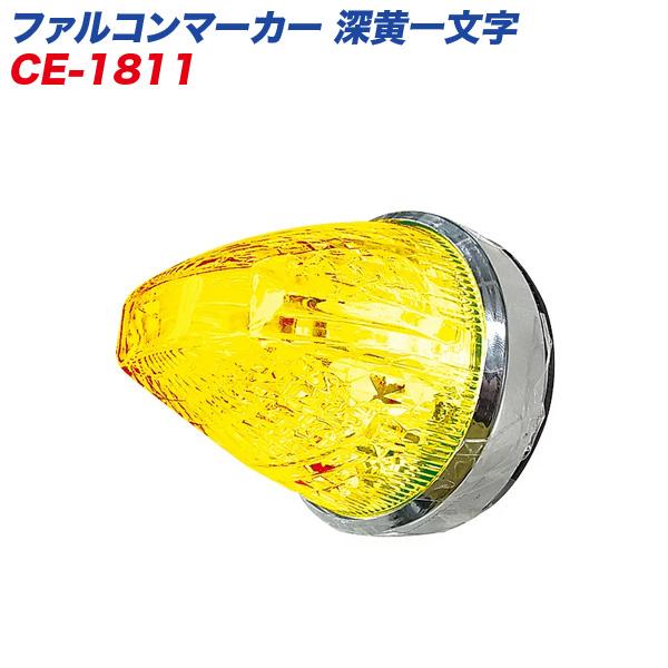 ファルコンマーカー 深黄一文字 LEDマーカーランプ トラック用 煌めき