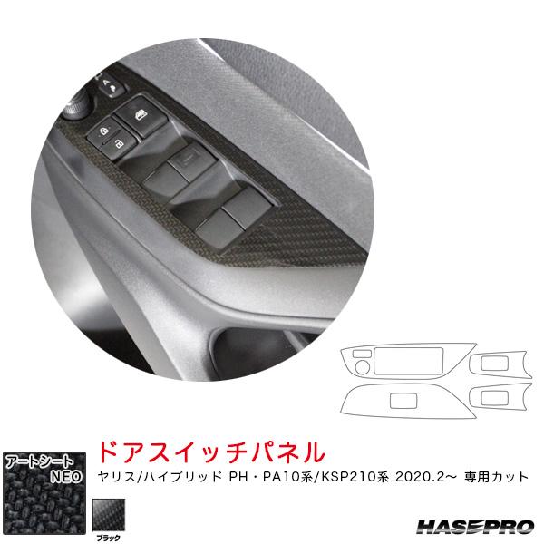 マジカルアートシートNEO ドアスイッチパネル ヤリス PH・PA10系/KSP210系（R2.2〜）  カーボン調シート【ブラック】 ハセプロ | ハセプロ