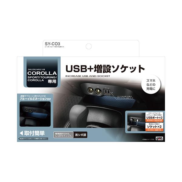 槌屋ヤック 【9/15限定 最大P11倍】210系 カローラ専用 電源BOX 専用