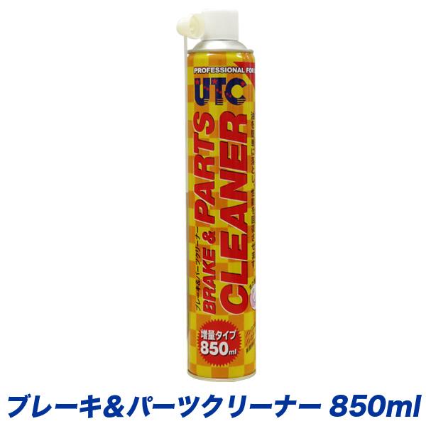 UTC ブレーキ＆パーツクリーナー 増量タイプ850ml ブレーキクリーナー