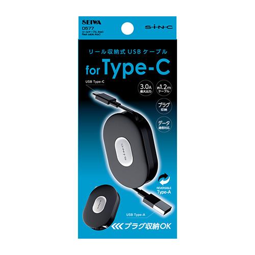 セイワ/SEIWA リールケーブル A to C 3.0A ブラック リール収納式充電ケーブル Type-C Type-A USB D577｜hotroad｜04