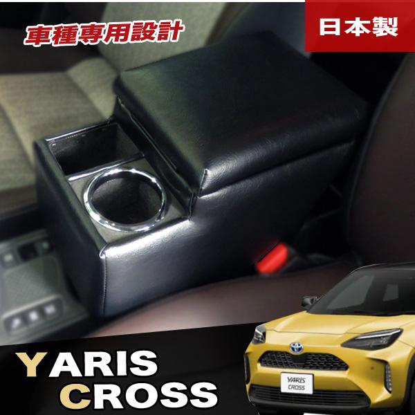 ヤリスクロス アームレスト コンソールボックス 肘掛け yariscross コンソール 巧工房 BYCRS-1｜hotroad｜02