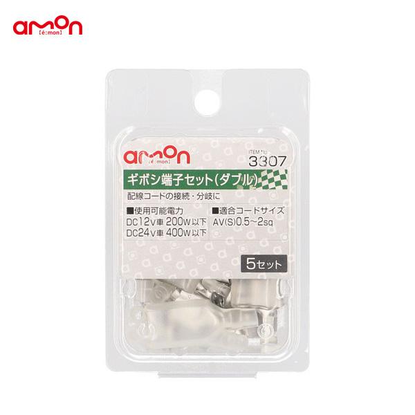 グリルマーカー配線（ギボシ端子加工済み） amon（エーモン） ギボシ端子セット ダブルタイプ 配線 5セット 分岐
