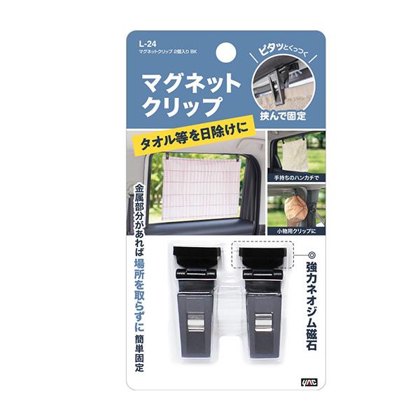 槌屋ヤック マグネットクリップ 2個入り ブラック 窓枠にピタっと