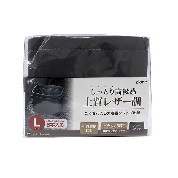レザーダスト ラージ 車内 収納 ソフト ゴミ箱 強力底面マジックテープ固定式 レザー調 グレーステッチ ヤック Yac Ze55 カー用品のホットロード春日井西店 通販 Yahoo ショッピング