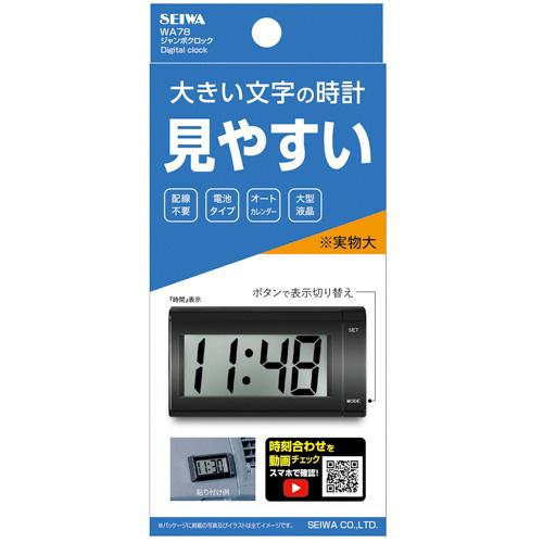 ジャンボクロック 時計 車内 大型液晶 デジタル時計 テープ取付 LR44付 オートカレンダー機能 文字が見やすい セイワ WA78｜hotroad｜05