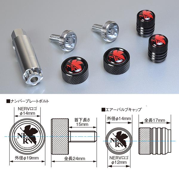 ネルフ バイク用ナンバープレートボルト&バルブキャップVer.2 ブラック NERVロゴ 単車 原付 エヴァンゲリオン 新劇場版 KYO-EI EVABCK｜hotroad｜02