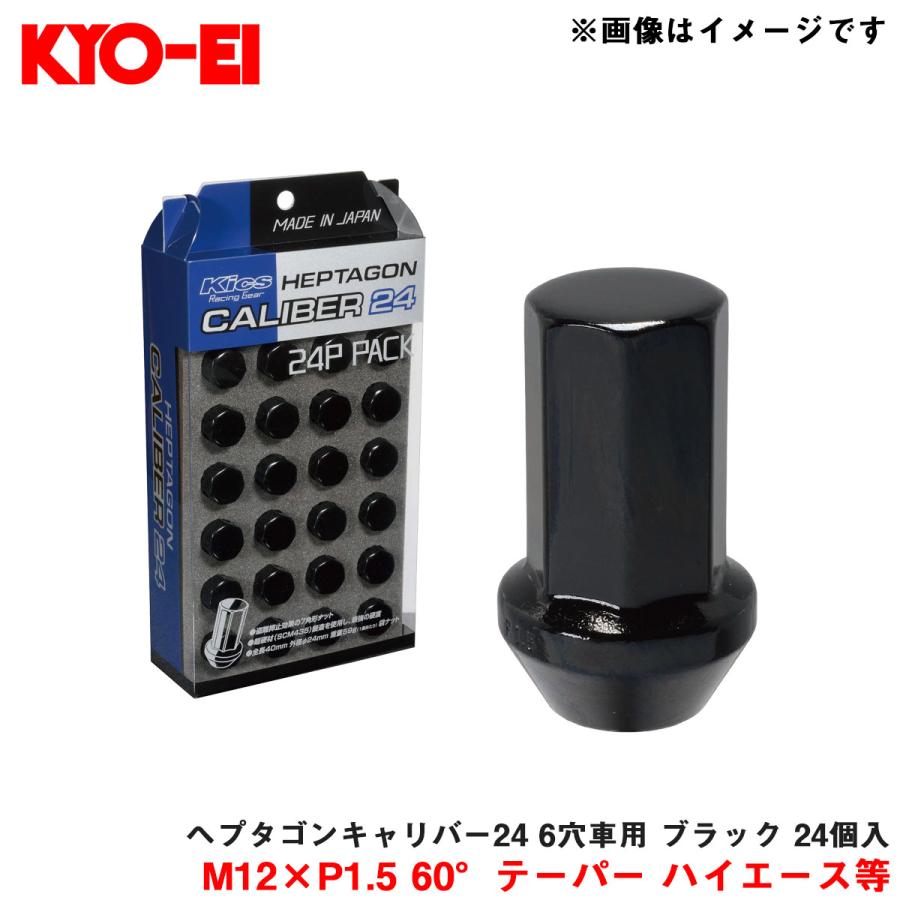 KYO-EI ヘプタゴンキャリバー24 6穴車用 ブラック 24個入 M12×P1.5 60 
