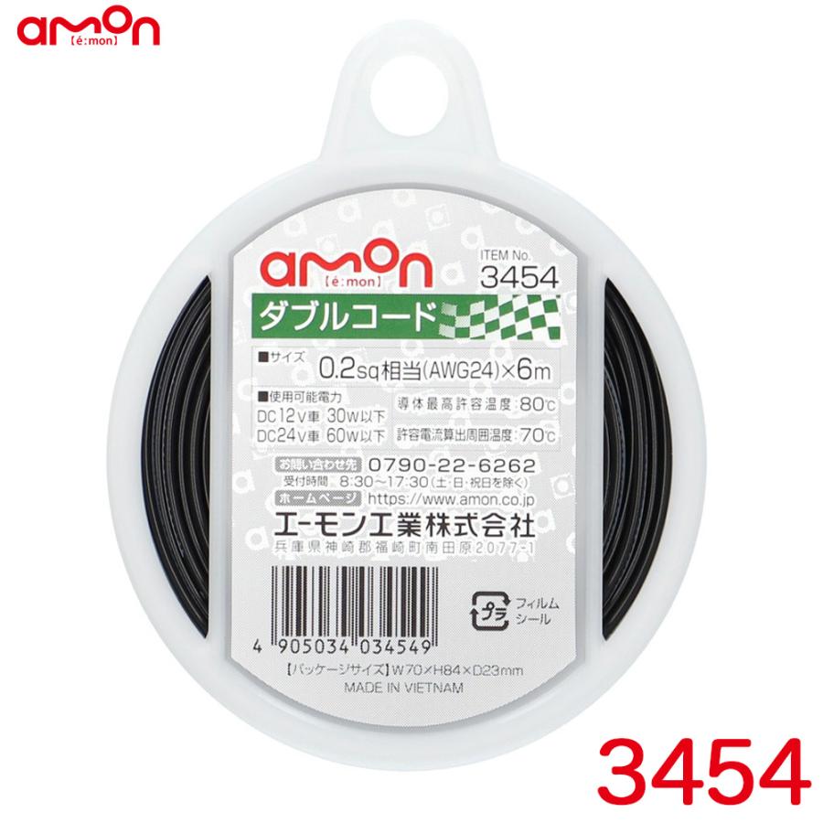 amon（エーモン） ダブルコード(黒/白ライン入り黒) 配線コード 6m 0.2