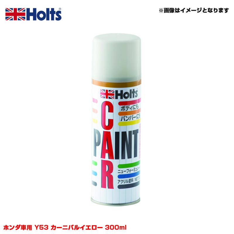 Holts（ホルツ） 純正カラー カーペイントスプレー ホンダ車用 Y53