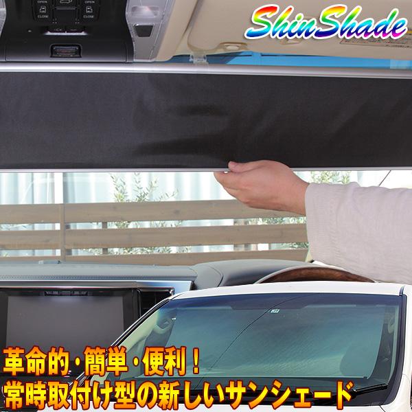お気にいる 満点の ShinShade 車用 サンシェード 常時取付型 フロント GR GK フィット GP シャトル他 日除け 駐車 車中泊 CH-980 psychedelicplug.com psychedelicplug.com
