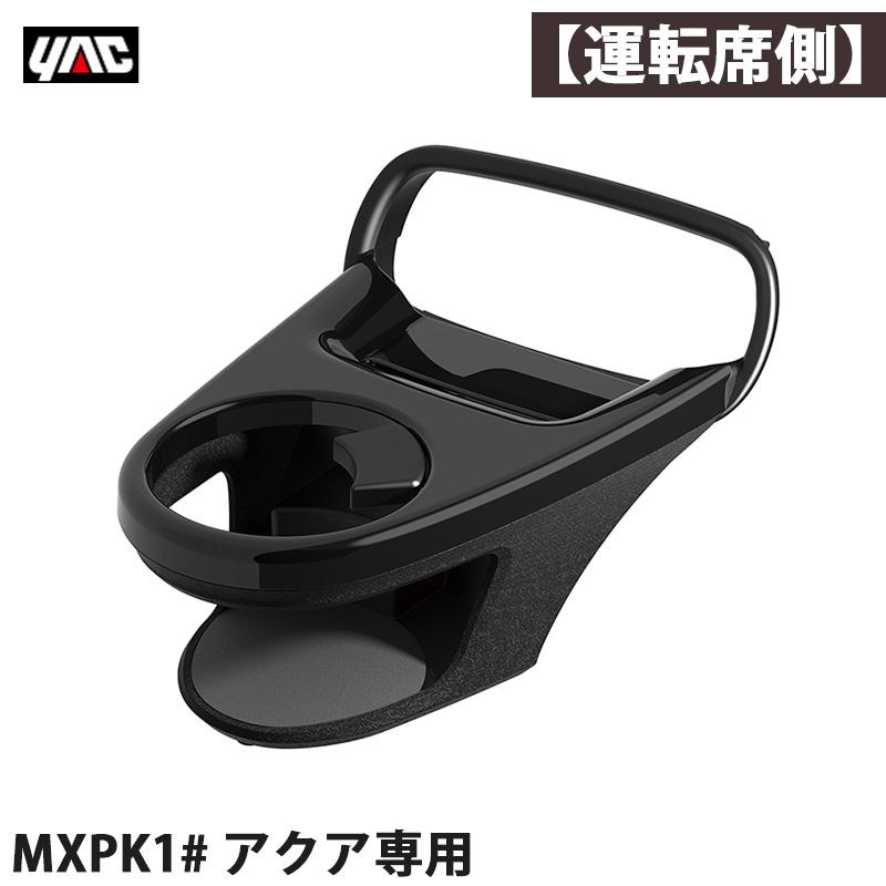 槌屋ヤック アクア専用 MXPK1# エアコンドリンクホルダー 【運転席用
