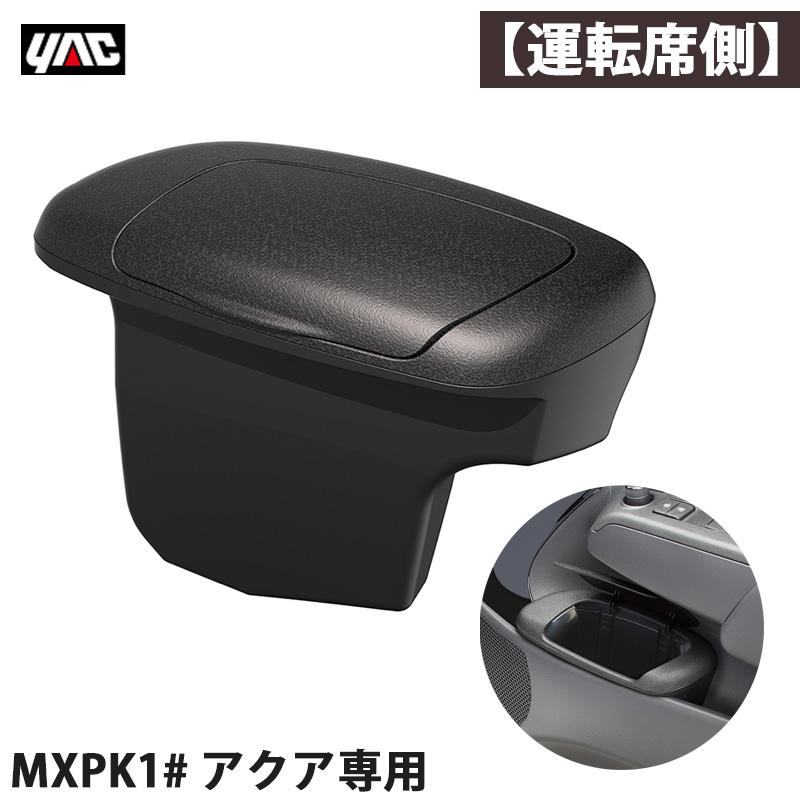 槌屋ヤック アクア専用 MXPK1# サイドBOXゴミ箱 【運転席用】 右