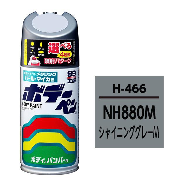 ボデーペン ホンダ NH880M シャイニンググレーM 08466 300ml スプレー 塗料 ペイント 修理 ソフト99 H-466｜hotroad｜02