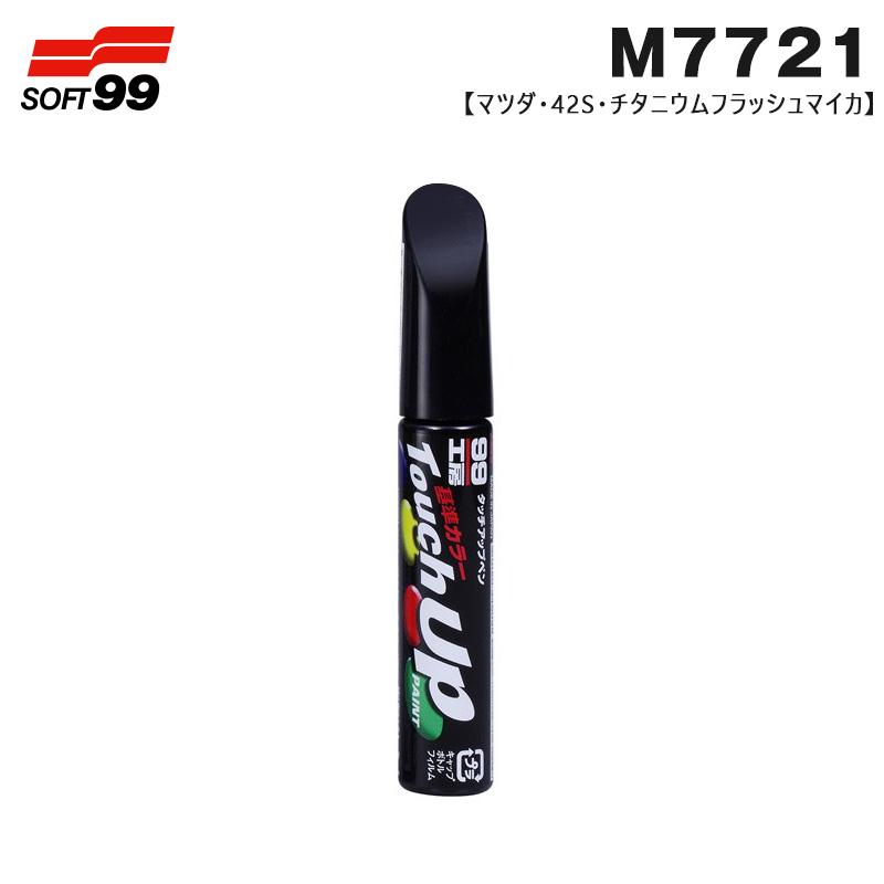 ソフト99 【最大P14倍 3/5限定】タッチアップペン マツダ 42S