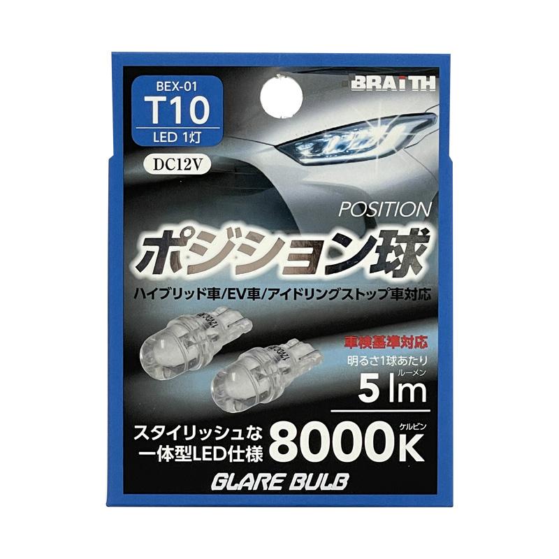 BRAITH（ブレイス） 【最大P14倍 1/15限定】LED ポジション球 1灯 T10