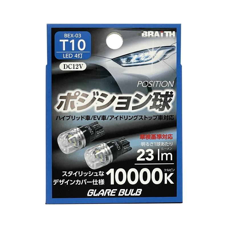 BRAITH（ブレイス） LED ポジション球 4灯 T10 10000K 23lm DC12V