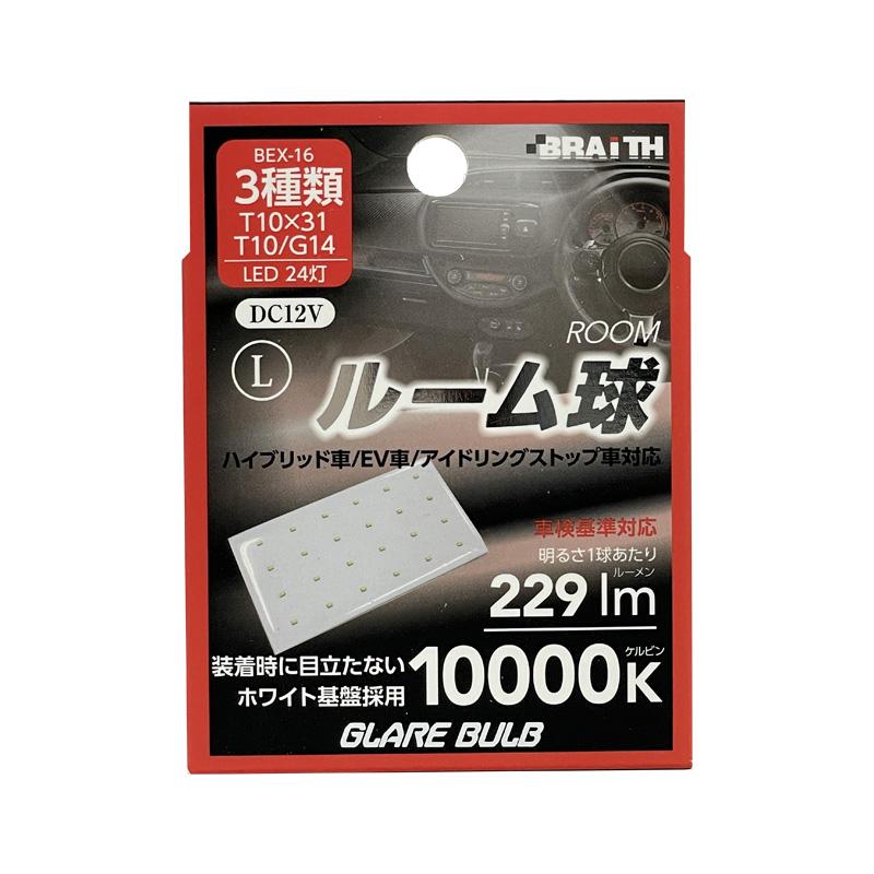 BRAITH LED ルーム球 24灯 T10×31 T10/G14 10000K 229lm DC12V L 