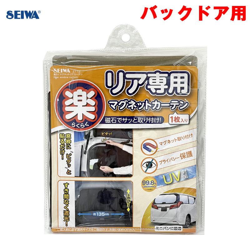 楽らくマグネットリアカーテン バックドア 磁石 1枚 1350mm 650mm Uv ミニバン系