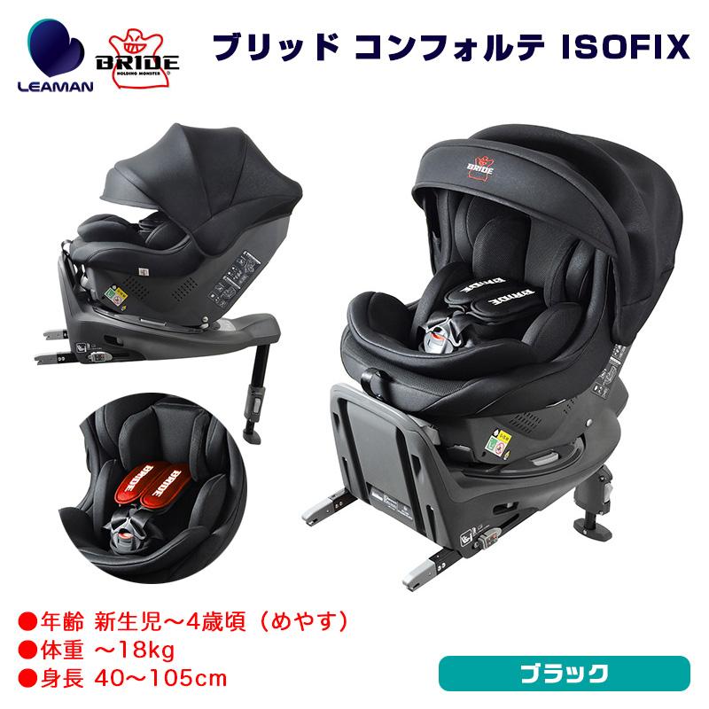 BRIDE Konforte ISOFIX black Verチャイルドシート LEAMAN ブリッド