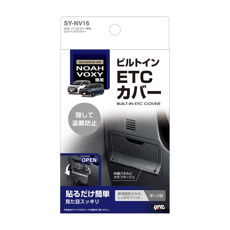 90系 ノア・ヴォクシー専用 ビルトインETCカバー ZWR/MZRA9#　車種専用設計 盗難防止 革シボ調 ヤック/YAC SY-NV16｜hotroad｜02