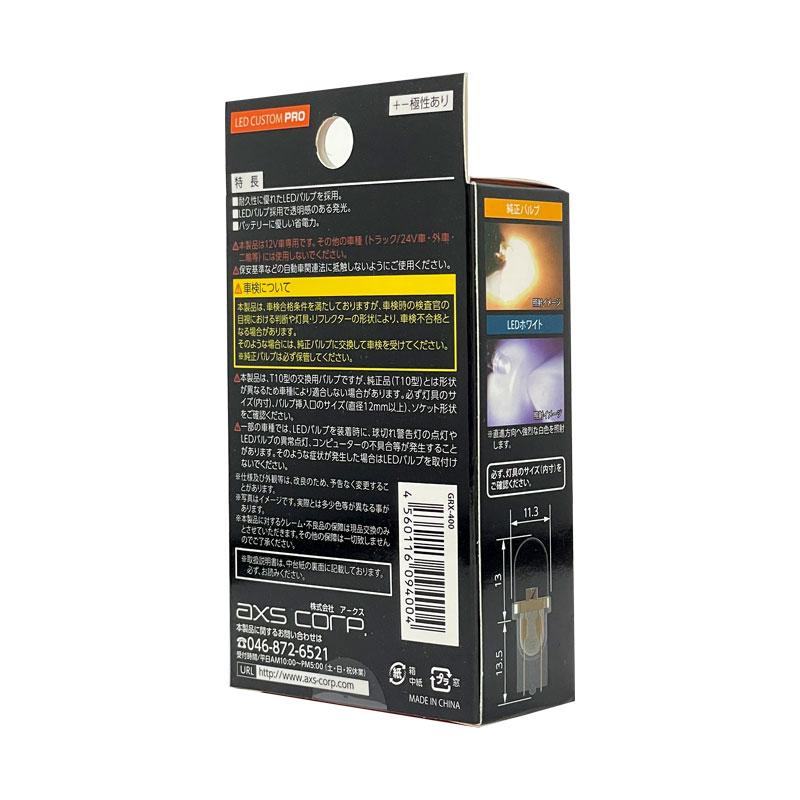 axs（アークス） LED バルブ T10 8000K 5lm ポジション・ライセンス球