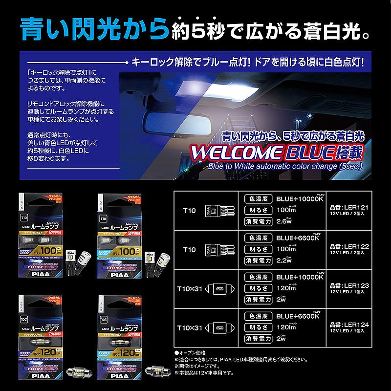 ウェルカムブルー機能搭載 ルームランプ用 LEDバルブ T10 100lm Blue＋10000K 2個入 PIAA LER121｜hotroad｜02