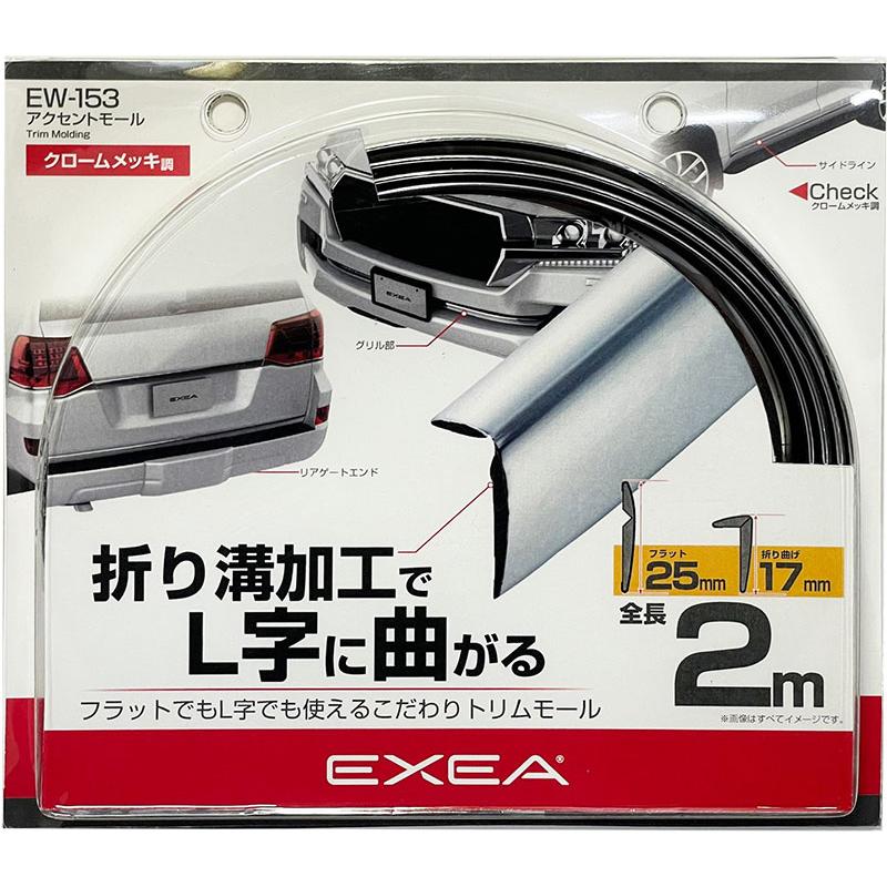 星光産業 アクセントモール トリムモール メッキ 全長2m 幅25mm L字に