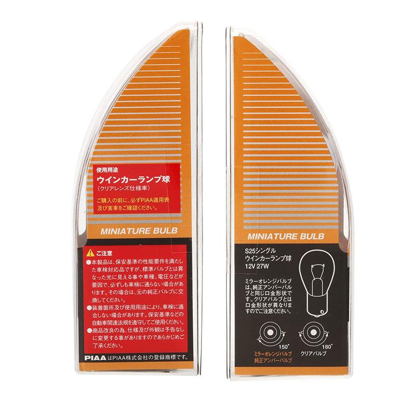 PIAA ミラーオレンジ S25 シングル球 27W 12V 2個入 ウインカーランプ