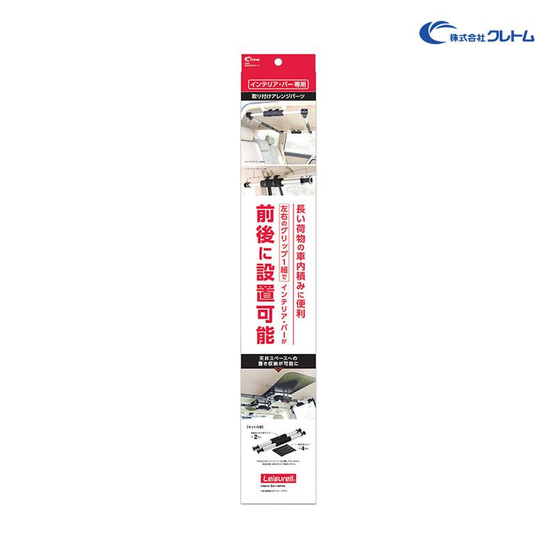 クレトム 【最大P14倍 1/25限定】前後取り付けパーツ インテリア・バー