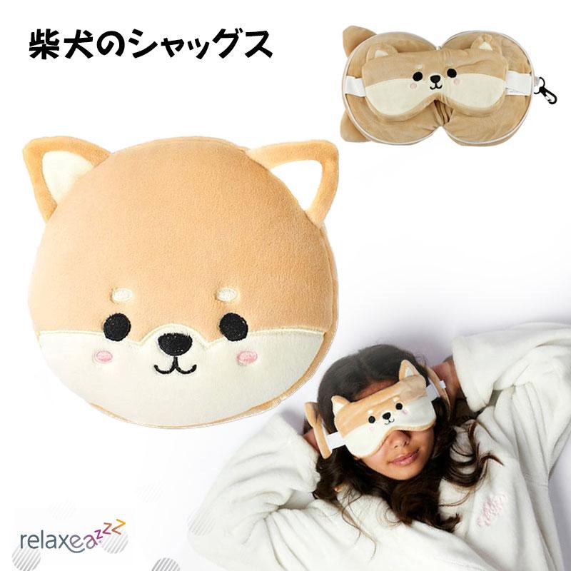 アイマスク付もちもちピロー Relaxeazzz 柴犬のシャッグス かわいい