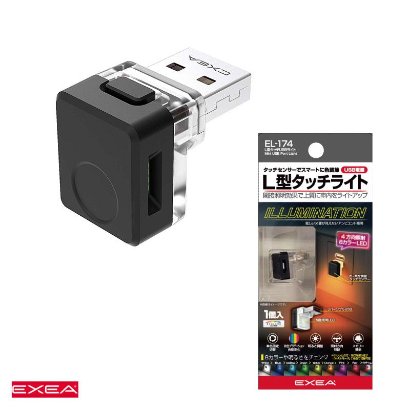 星光産業 L型タッチUSBライト 車内ライト 8色イルミネーション ホタル