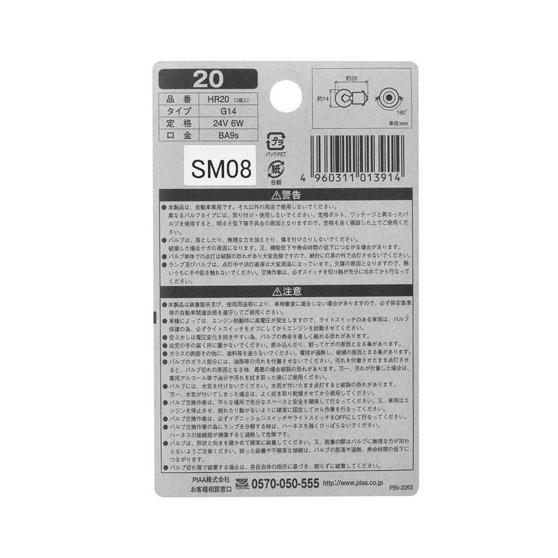 ハロゲンバルブ G14 トラック・バス用 2個入 24V 6W BA9s ウインカー・サイドマーカー 電球 交換 クリア PIAA/ピア HR20｜hotroad｜02