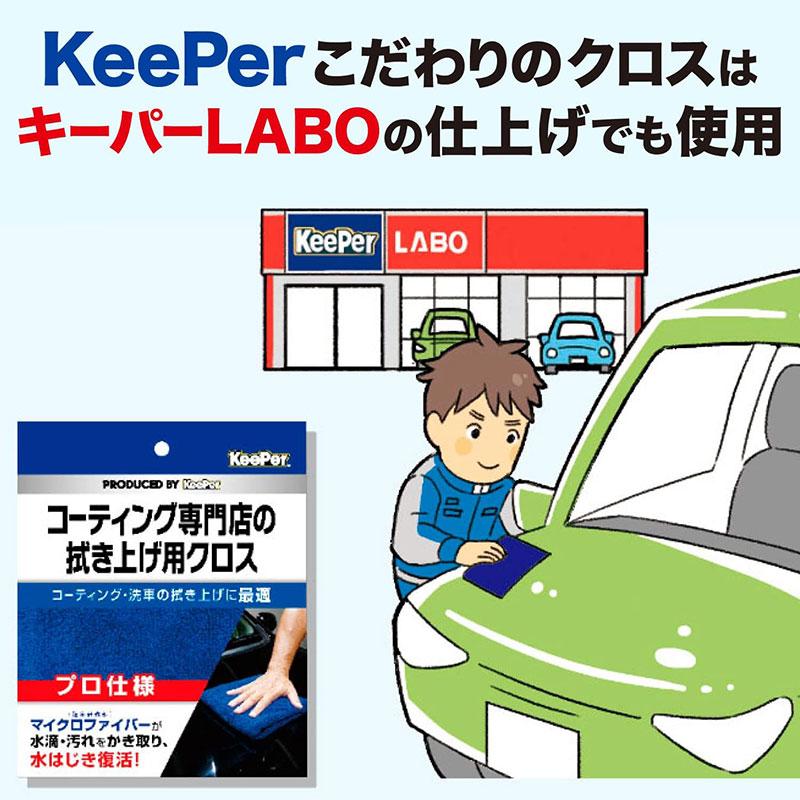 超P祭 最大12倍 7/10-12】キーパー コーティング専門店の拭き上げ用