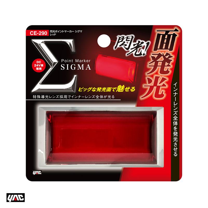 槌屋ヤック 閃光ポイントマーカー シグマ レッド DC24V専用 1個 LED
