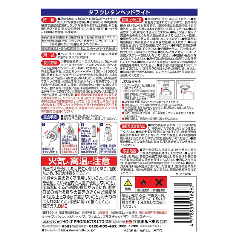 Holts（ホルツ） タフ ウレタンヘッドライトスプレー ヘッドライト専用