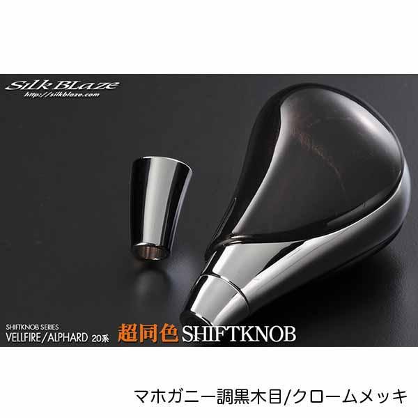 アルファード ヴェルファイア20系SilkBlaze マボガニー調黒木目