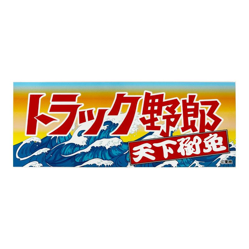 トラック野郎 ステッカー 天下御免 1枚 約26cm×10cm デコトラ ラスター