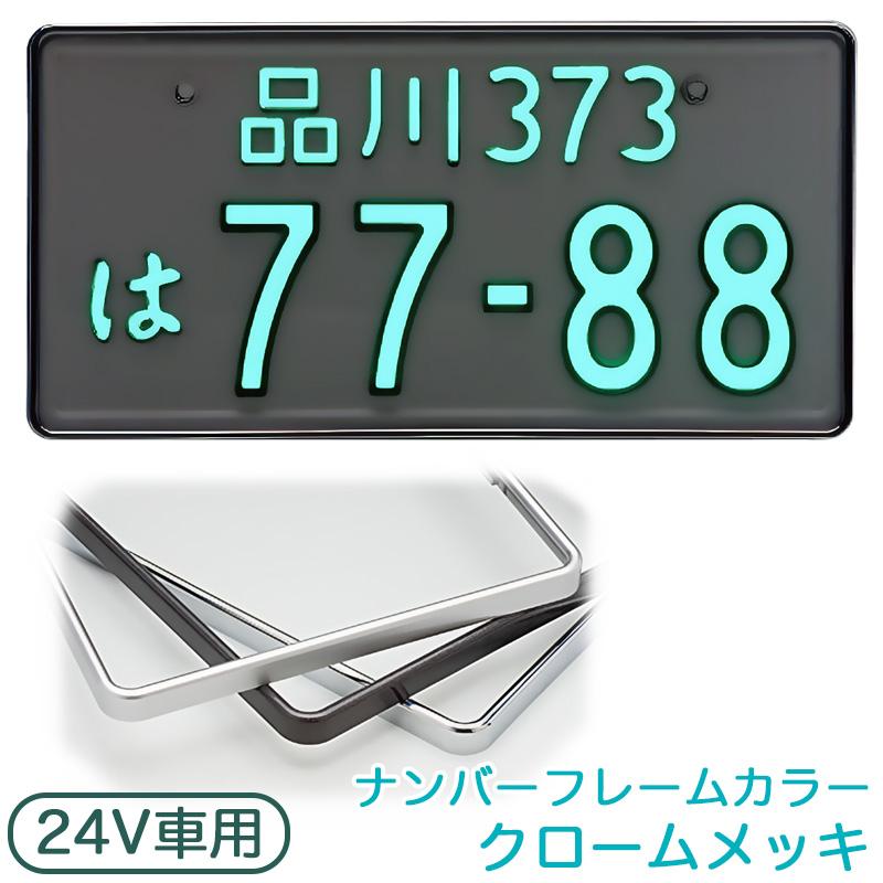 井上工業　字光式ナンバープレート　24V 字光式ナンバープレート 24V 普通車用 クロームメッキ LEDパーフェクト