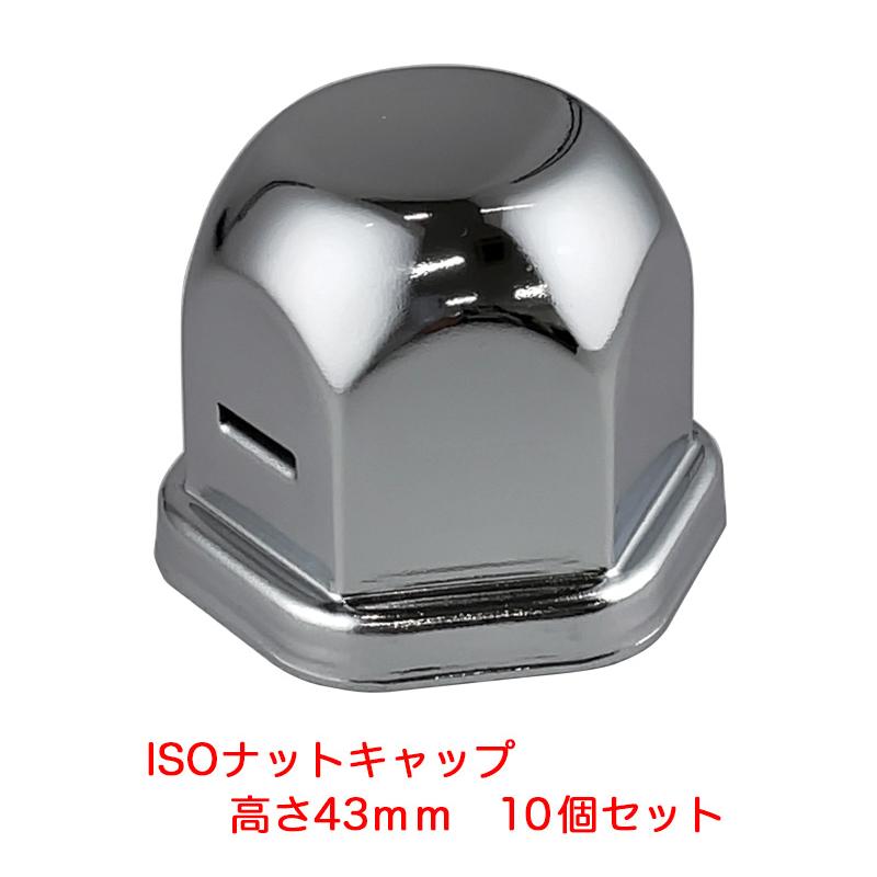 ATS ナットキャップ 高さ43mm 10個入り トラック用 ISO 33mm スチール 