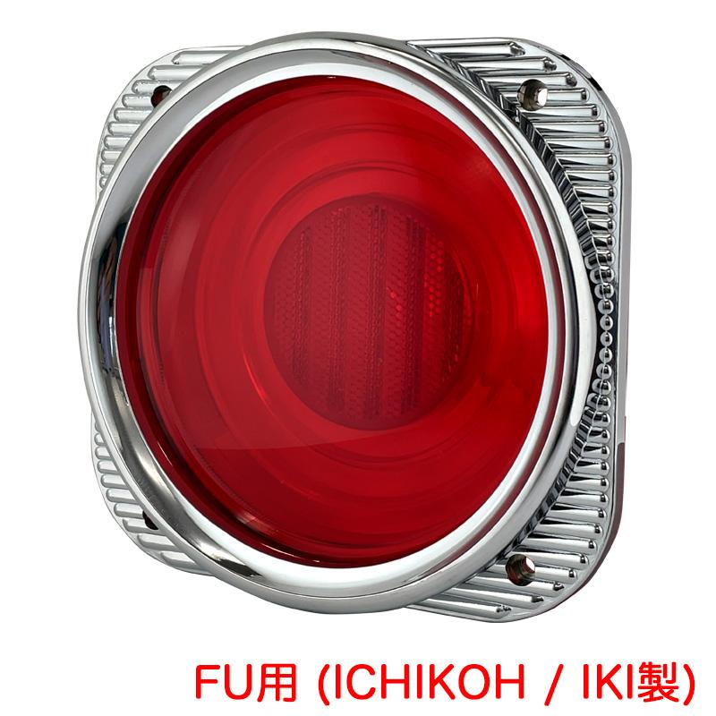 ATS製 ケンメリテール50 ATS ケンメリ50テールレンズ 赤レンズ 純正テールランプ用交換レンズ